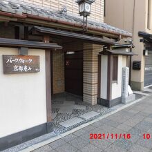 パークウォーク京都東山の前に碑がある