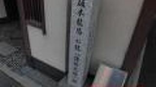 青蓮院の旧境内にある塔頭「金蔵寺」の本堂で内輪の結婚式を挙げた場所