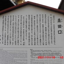 粟田口の説明板
