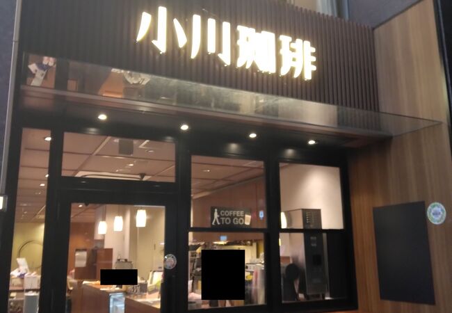 小川珈琲 京都駅中央口店