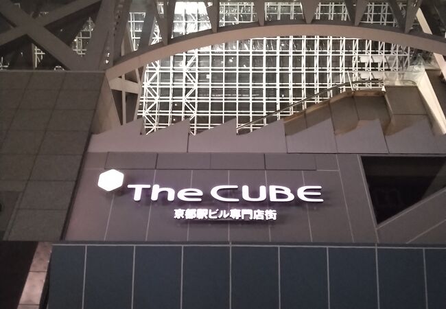 京都駅ビル専門店街 The Cube クチコミ アクセス 営業時間 京都駅周辺 フォートラベル