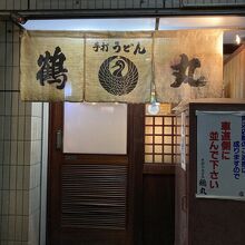 手打ちうどん【鶴丸】20時開店～