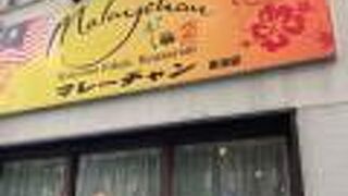 東池袋のマレーシア料理店