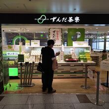 ずんだ餅屋さんも、あります