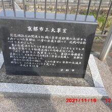 京都市三大事業の碑