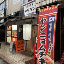 立呑酒場 タチキン