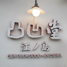 お店