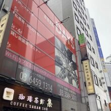 珈琲茶館 集 赤坂見附店