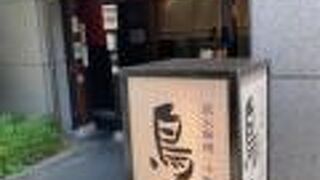 鳥元 八丁堀店