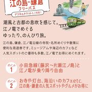 江ノ島鎌倉なら、江ノ電もフリー超安フリー切符