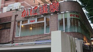 かに道楽 調布仙川店