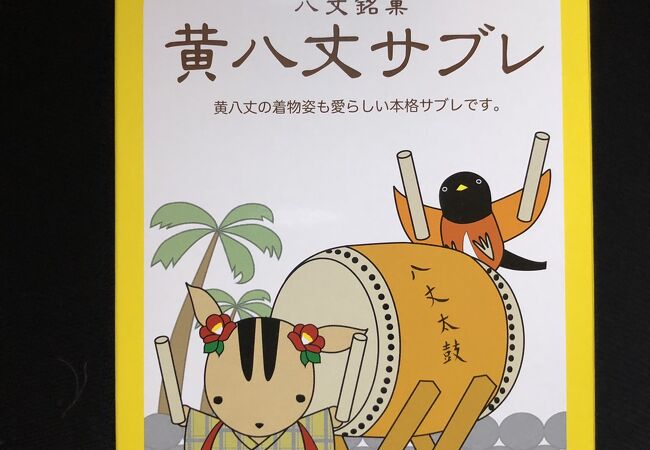 八丈島のお土産屋 直売所 特産品 クチコミ人気ランキング フォートラベル 東京