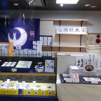 塩瀬総本家 京王新宿店