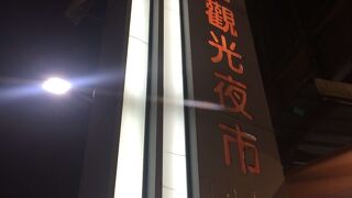 臨江街観光夜市
