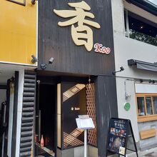 定禅寺通沿いのビルの2階にあります。