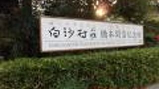 日本画家、橋本関雪さんが自身の制作を行うアトリエとして造営した邸宅