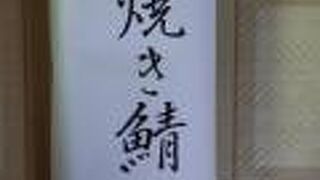 手押し棒鮨 舟楽 近江町いちば館店