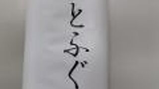 のとふぐ棒鮨は控えめな味わい