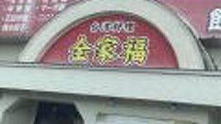 台湾料理屋さんです。