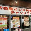 居酒屋インドカレー アジア料理チャンドラマ ミューザ川崎店