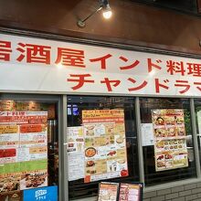 居酒屋インドカレー アジア料理チャンドラマ ミューザ川崎店