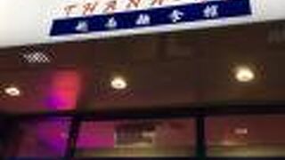 誠記越南麺食館