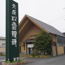 大原松露饅頭 佐賀本店