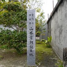 山本常朝誕生地