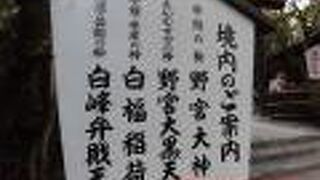 野宮神社の摂末社の一つで、財運と芸能の神様