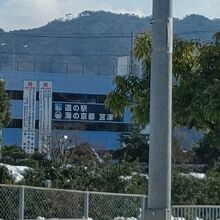 道の駅 海の京都 宮津
