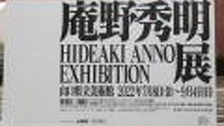 ２０２２年９月４日まで庵野秀明展があります。たくさんの原画や資料で政策の過程が見られます。