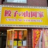 餃子の山岡家 南4条西3丁目店