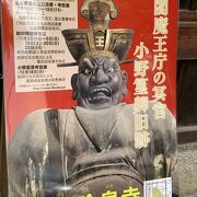 小野篁ゆかりの、現生と地獄をつなぐ井戸がある伝説のお寺です。