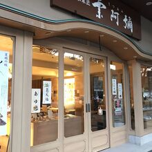 京菓子 栗阿彌 (御池本店)