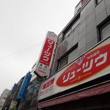 宝飾関連の店