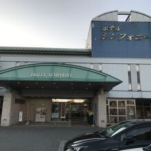 美人の湯　寒河江温泉　ホテルシンフォニー本館