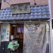 京佃煮野村  根津店