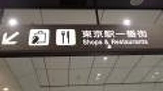 東京駅八重洲口の商業施設