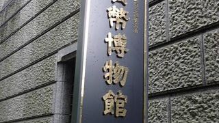 貨幣の歴史等を展示