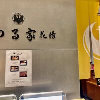 京都 つる家 花陽 大丸東京店