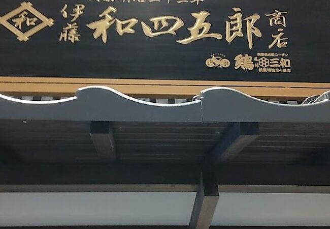 伊藤和四五郎商店 NEOPASA岡崎店