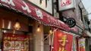 横浜餃子軒 千歳船橋店