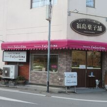 福島菓子舗