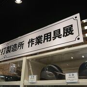 「安打製造所作業用具展」が印象に残りました 