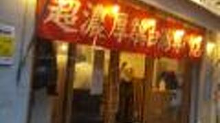 鶏白湯麺の専門店