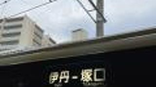 梅田に近いローカル線