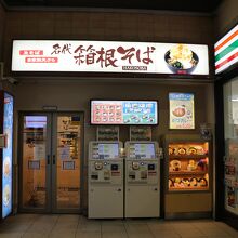 名代 箱根そば 藤沢店