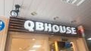 ヘアカット専門店のQBハウスなんかもあってとても便利です