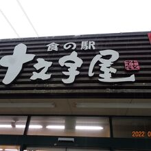 食の駅 十文字屋