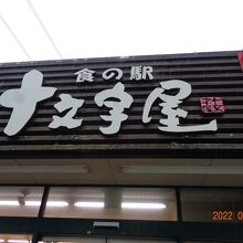 十文字屋さんの看板